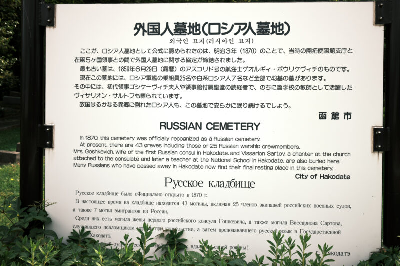 外国人墓地（ロシア人墓地）