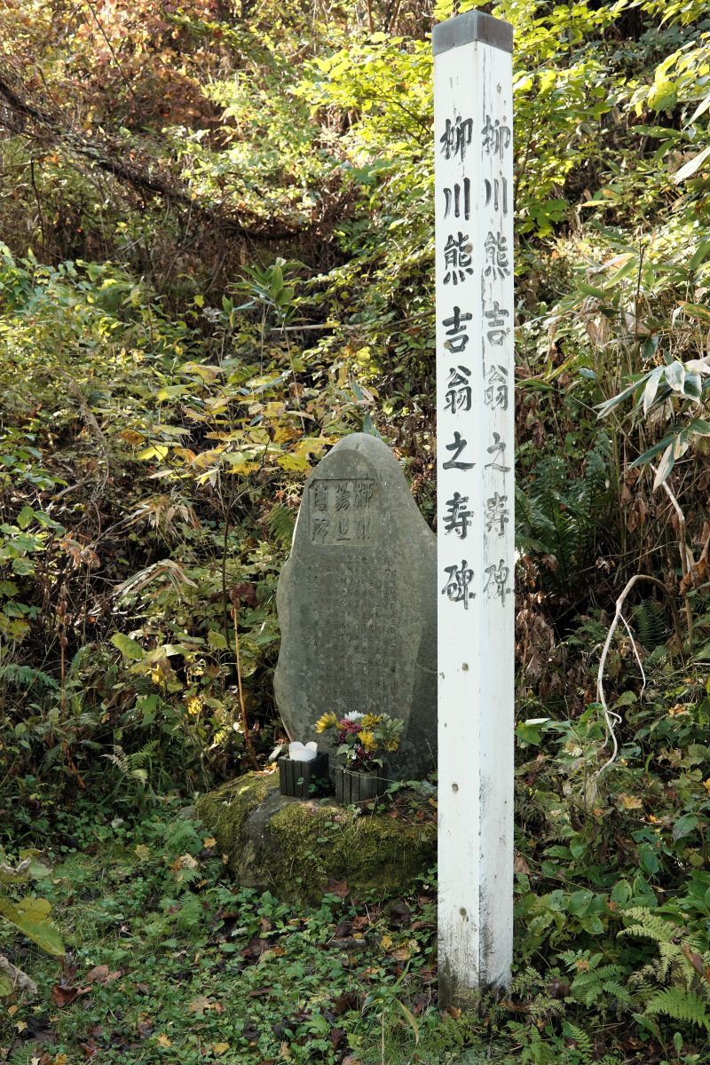 柳川熊吉翁の碑