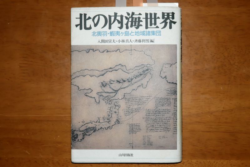 入間田宣夫・小林真人・斉藤利男編『北の内海世界―北奥羽・蝦夷ヶ島と地域諸集団―』山川出版社,1999年