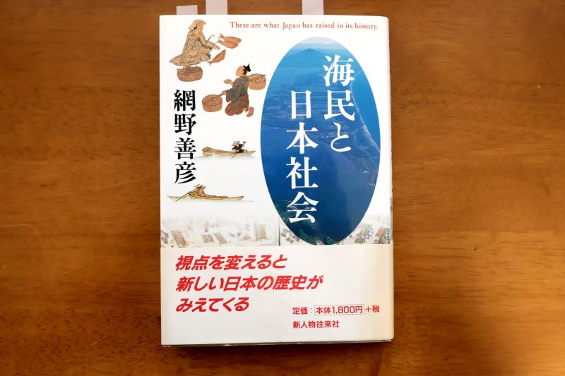 網野善彦『海民と日本社会』新人物往来社,1998年