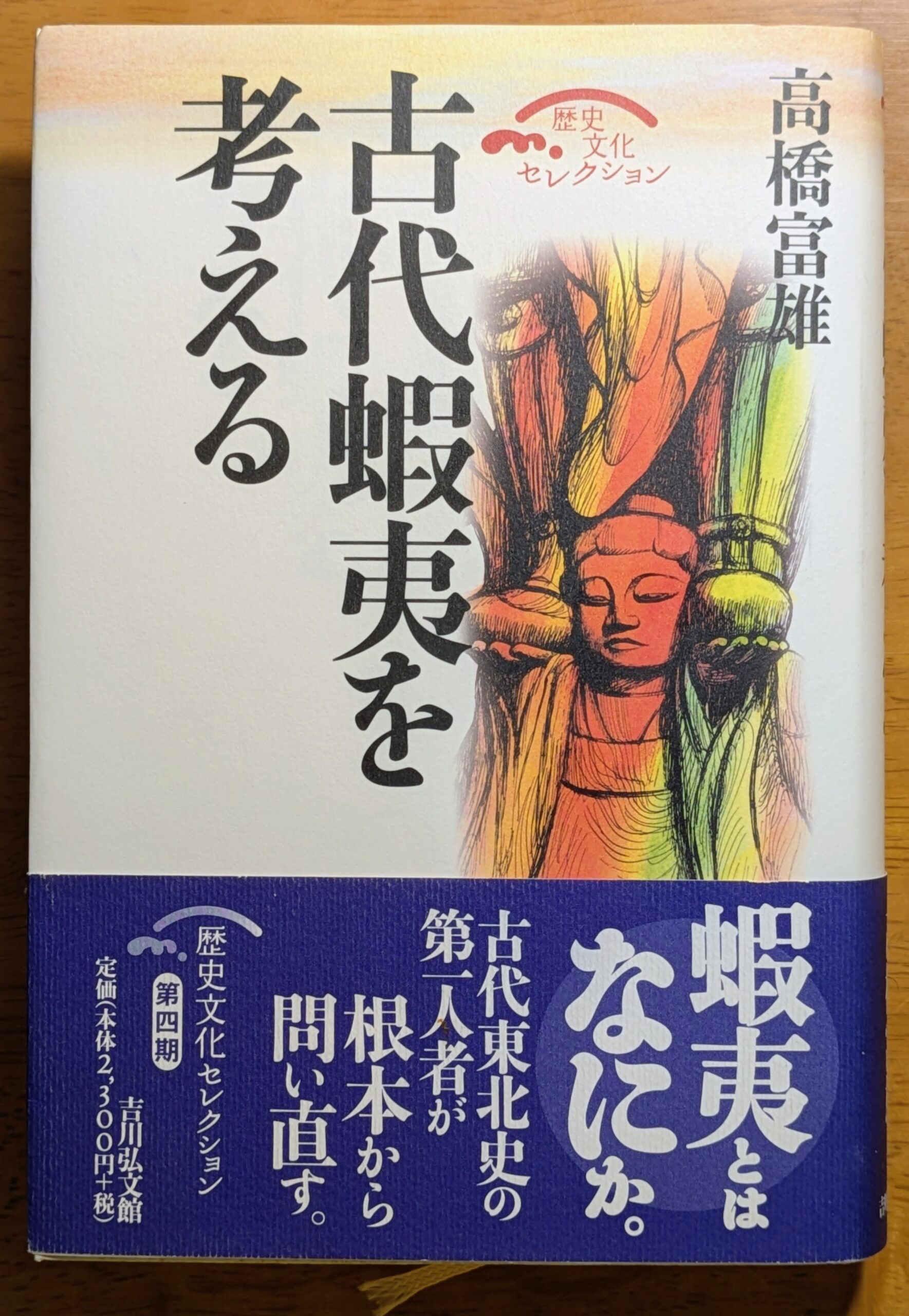 高橋富雄『古代蝦夷を考える』吉川弘文館,2010年
